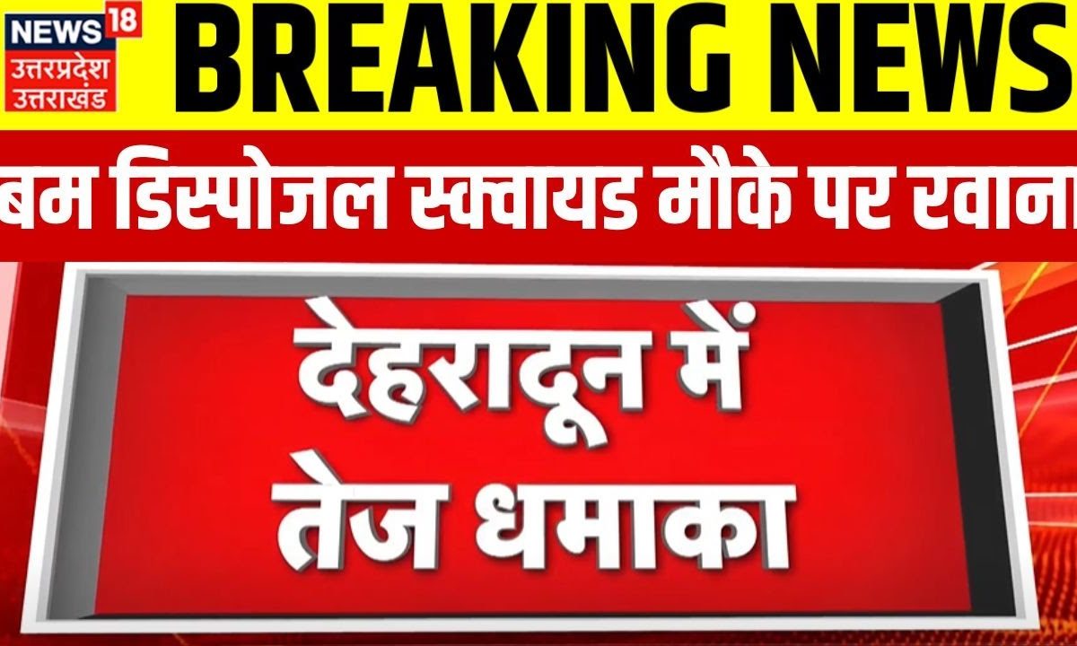 Breaking News: Dehradun में तेज धमाके से हड़कंप! बम डिस्पोजल स्क्वायड ...