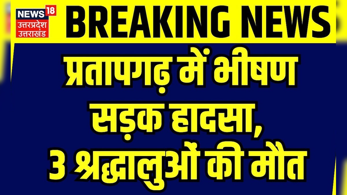 Pratapgarh News: प्रतापगढ़ में भीषण सड़क हादसा, 3 श्रद्धालुओं की मौत | Road Accident | Breaking – News18 हिंदी