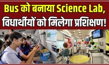 Udaipur: विज्ञान के प्रति विधार्थीयों की रूची बढ़ाने के Bus में Science Lab! #local18