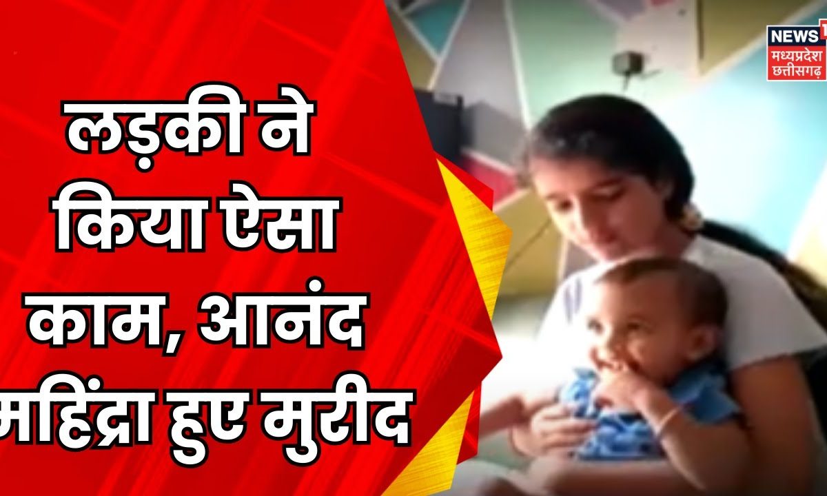 UP News : Technology के इस्तेमाल से लड़की ने बचाई छोटी बच्ची की जान