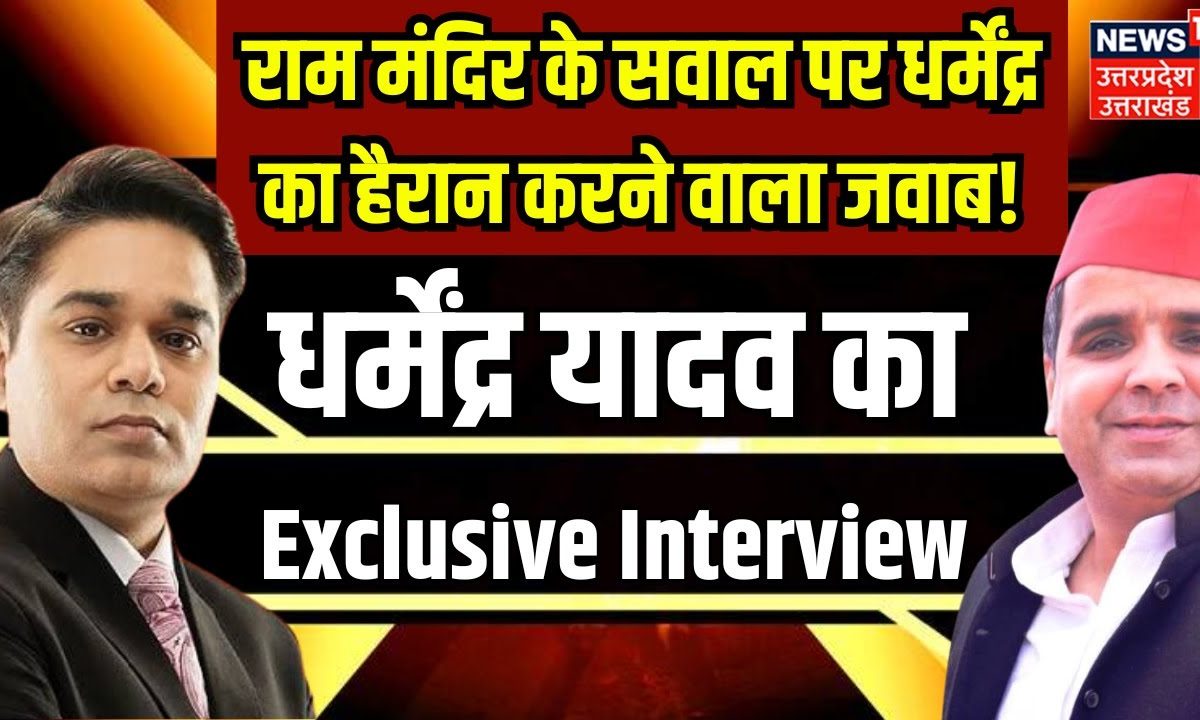 Dharmendra Yadav Exclusive Interview: Ram Mandir के सवाल पर धर्मेंद्र ...