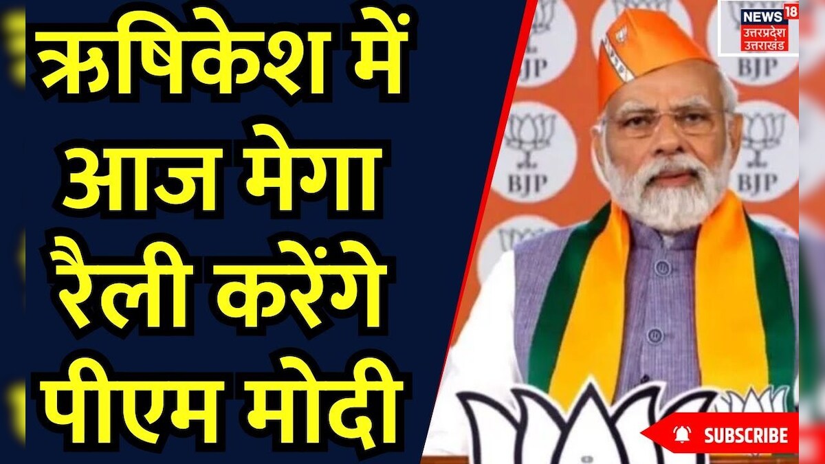 Pm Modi Rishikesh Rally ऋषिकेश में आज मेगा रैली करेंगे पीएम मोदी Breaking Cm Dhami