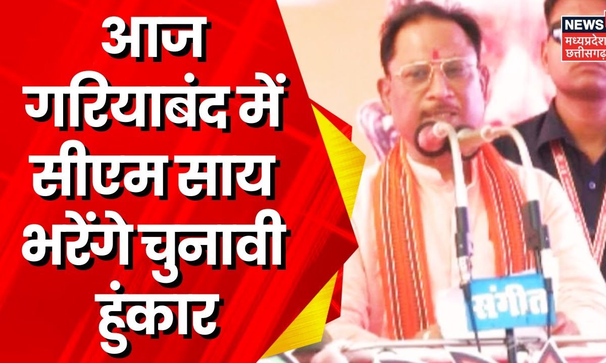 Lok Sabha Election 2024 आज Gariyaband और Rajnandgaon के दौरे पर