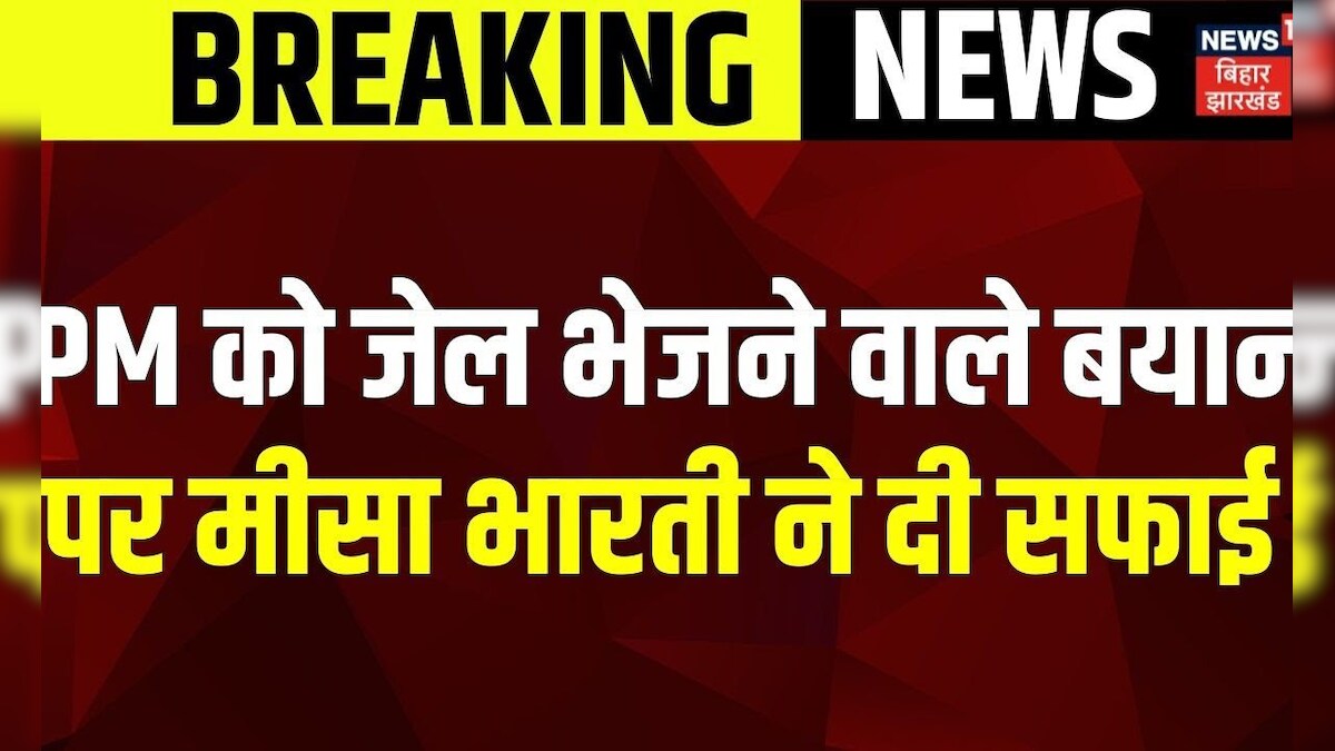 Breaking news : PM को जेल भेजने वाले बयान पर मीसा भारती ने दी सफाई | PM ...