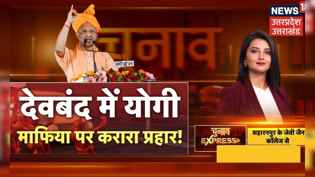 Chunav Express देवबंद में सीएम योगी माफिया पर करारा प्रहार Cm Yogi Saharanpur Top News