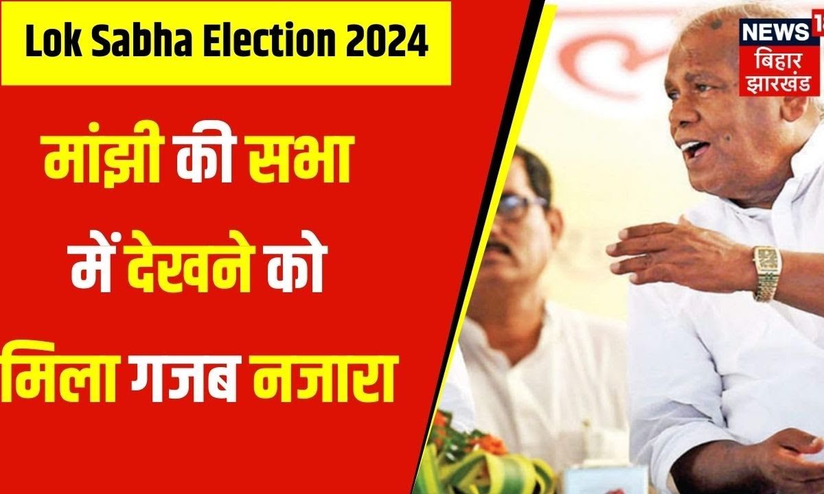 Lok Sabha Election 2024 : Jitan Ram Manjhi के लिए Nitish Kumar ने की ...