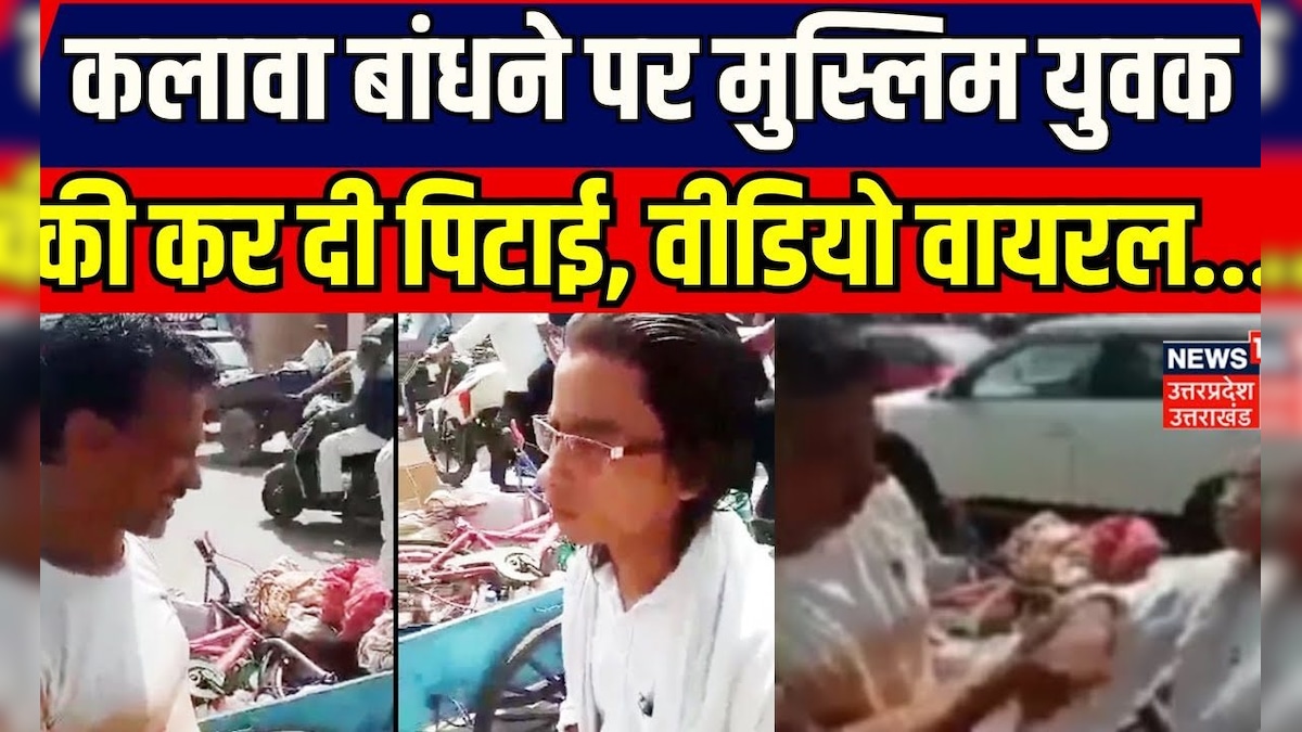 Aligarh News: कलावा बांधने पर मुस्लिम युवक की कर दी पिटाई, वीडियो वायरल... | Muslim | Viral Video – News18 हिंदी 