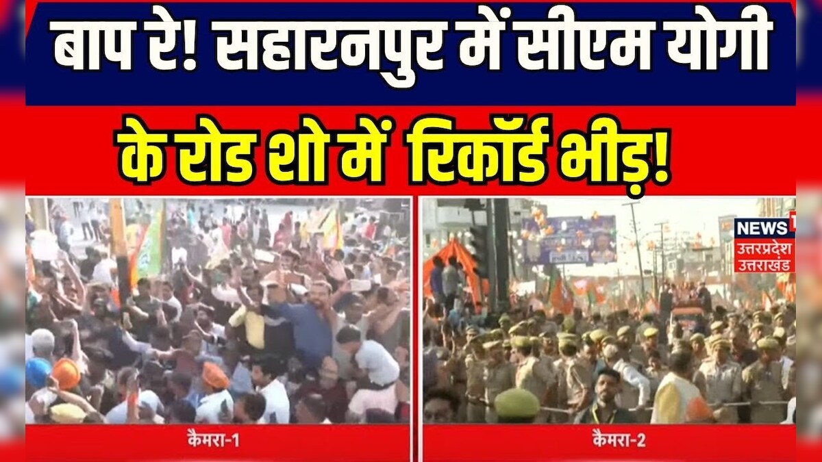 CM Yogi Roadshow in Saharanpur: सहारनपुर में सीएम के रोड शो में उमड़ा ...