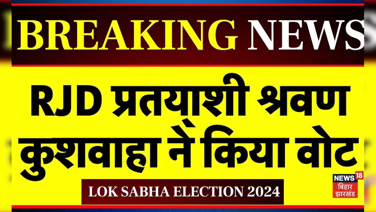 Lok Sabha Election 2024 RJD प्रत्याशी श्रवण कुशवाहा ने किया वोट