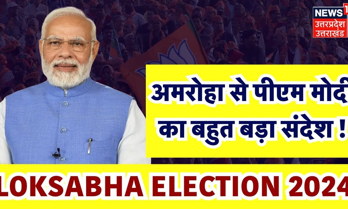 PM Modi Amroha Rally: अमरोहा से पीएम मोदी का बहुत बड़ा संदेश ! | BJP ...