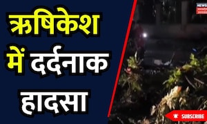 Accident in Rishikesh: अचानक बदला मौसम, तेज आंधी में गिरा पेड़ स्कूटी सवार की मौके पर ही मौत