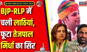Lok Sabha Election Voting : Voting के वक्त RLP - BJP में चले लाठी डंडे | Rajasthan Voting | Top News