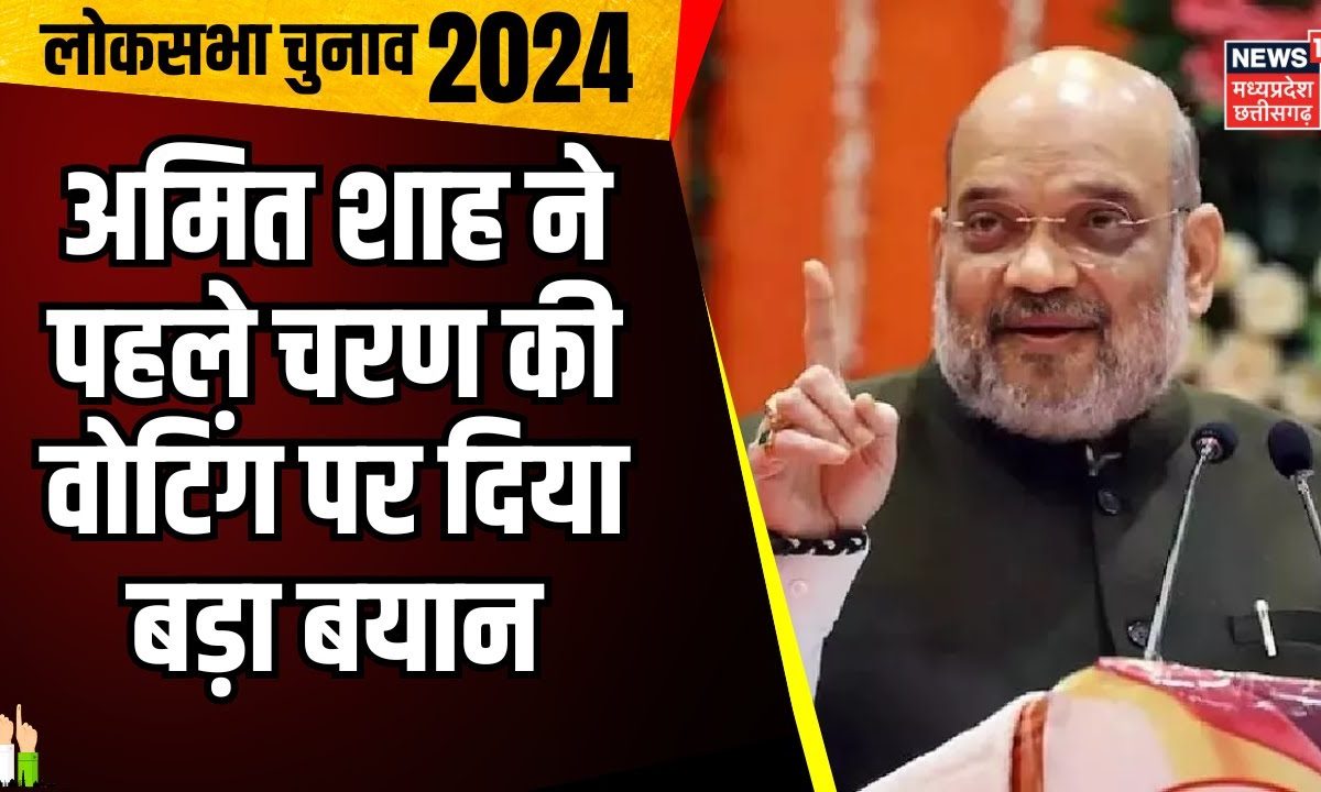 Lok Sabha Election 2024 Amit Shah ने दिया पहले चरण के वोटिंग पर बड़ा