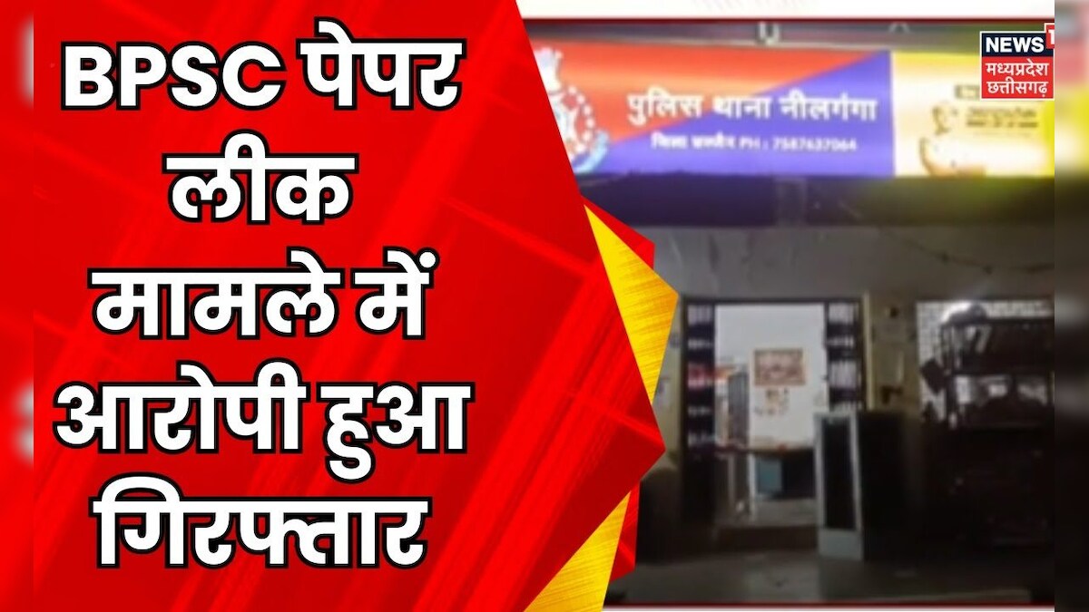 BPSC Paper Leak Case : Ujjain से पेपर लीक मामले में आरोपी हुआ गिरफ्तार ...