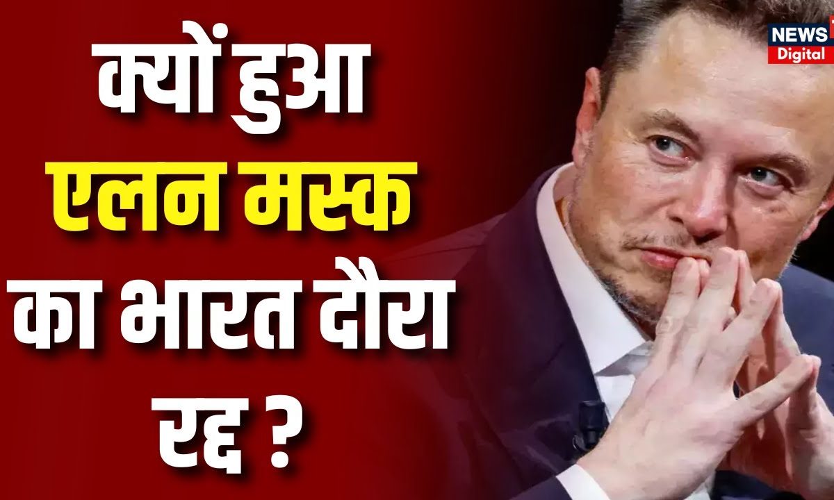 Elon Musk का PM Narendra Modi से मिलना हुआ रद्द | Tesla | Latest news