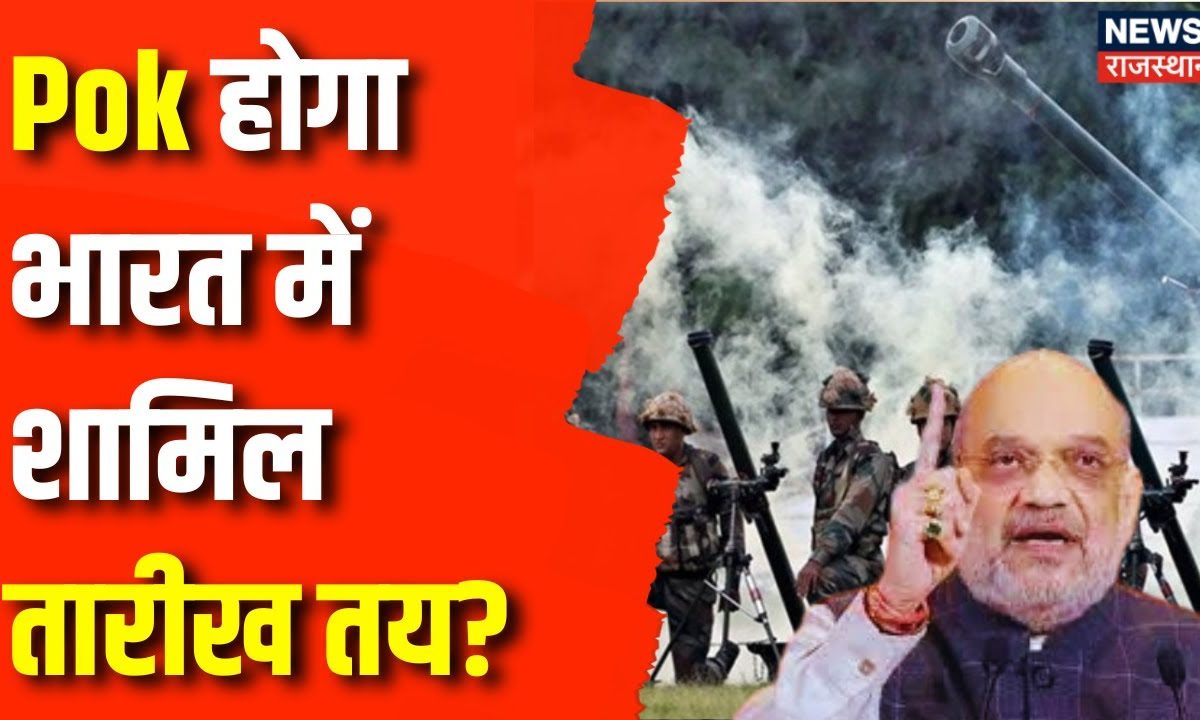 Lok Sabha Election 2024 Pok होगा भारत में शामिल तारीख तय? Jhabar