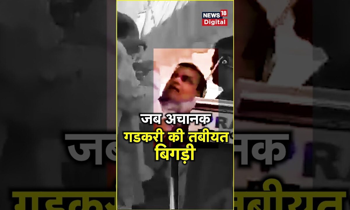 Nitin Gadkari Video: जब चुनाव प्रचार के दौरान अचानक नितिन गडकरी की तबीयत बिगड़ी