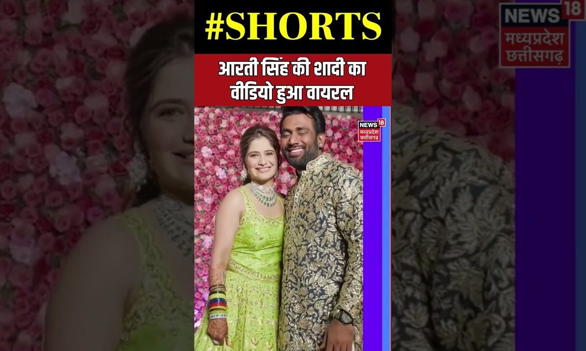Aarti Singh & Dipak Chauhan Wedding | Aarti Singh की शादी का वीडियो हुआ वायरल | #shorts