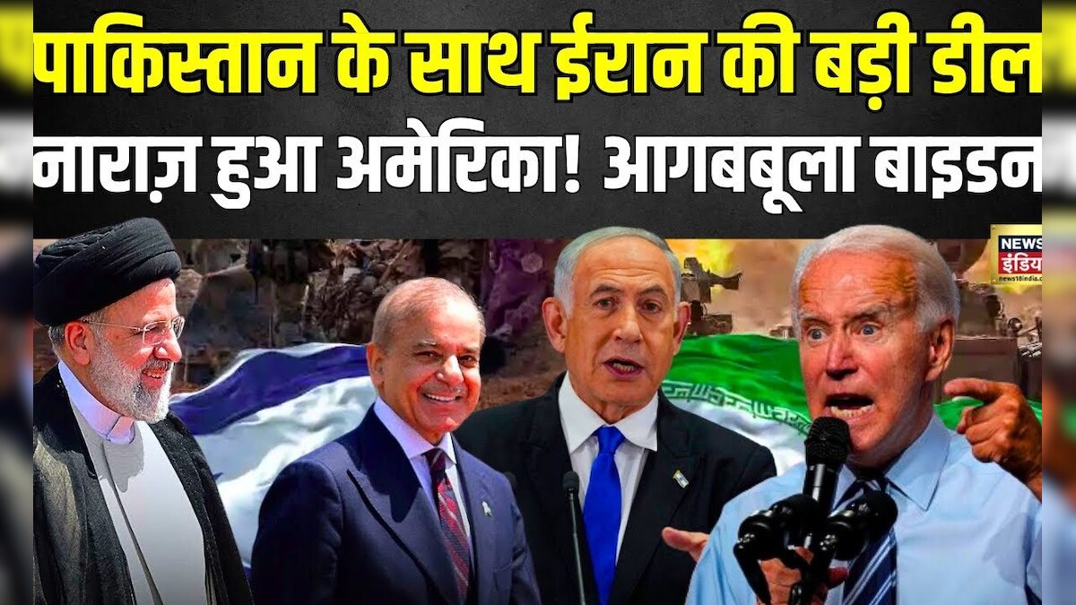 Iran vs Israel war : Iran Pakistan ने मिलाया हाथ, अमेरिका को लगा करंट ...