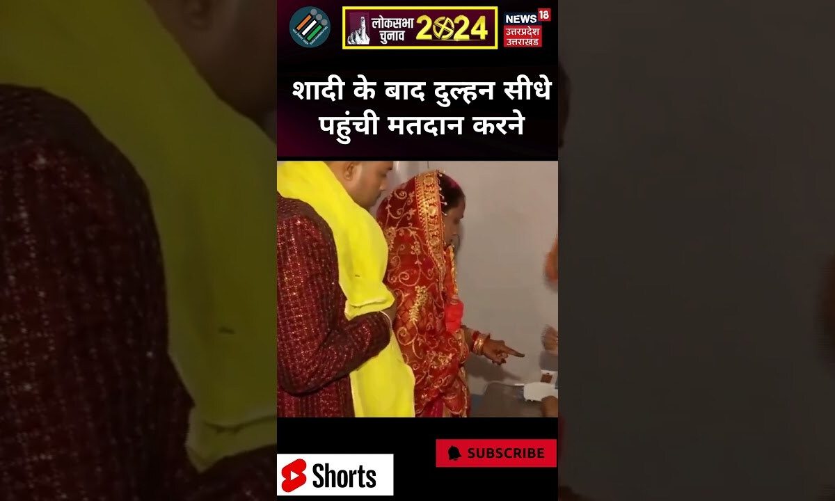 Viral Video: Bihar में शादी के बाद दुल्हे के साथ सीधे Vote करने पहुंची दुल्हन #shorts