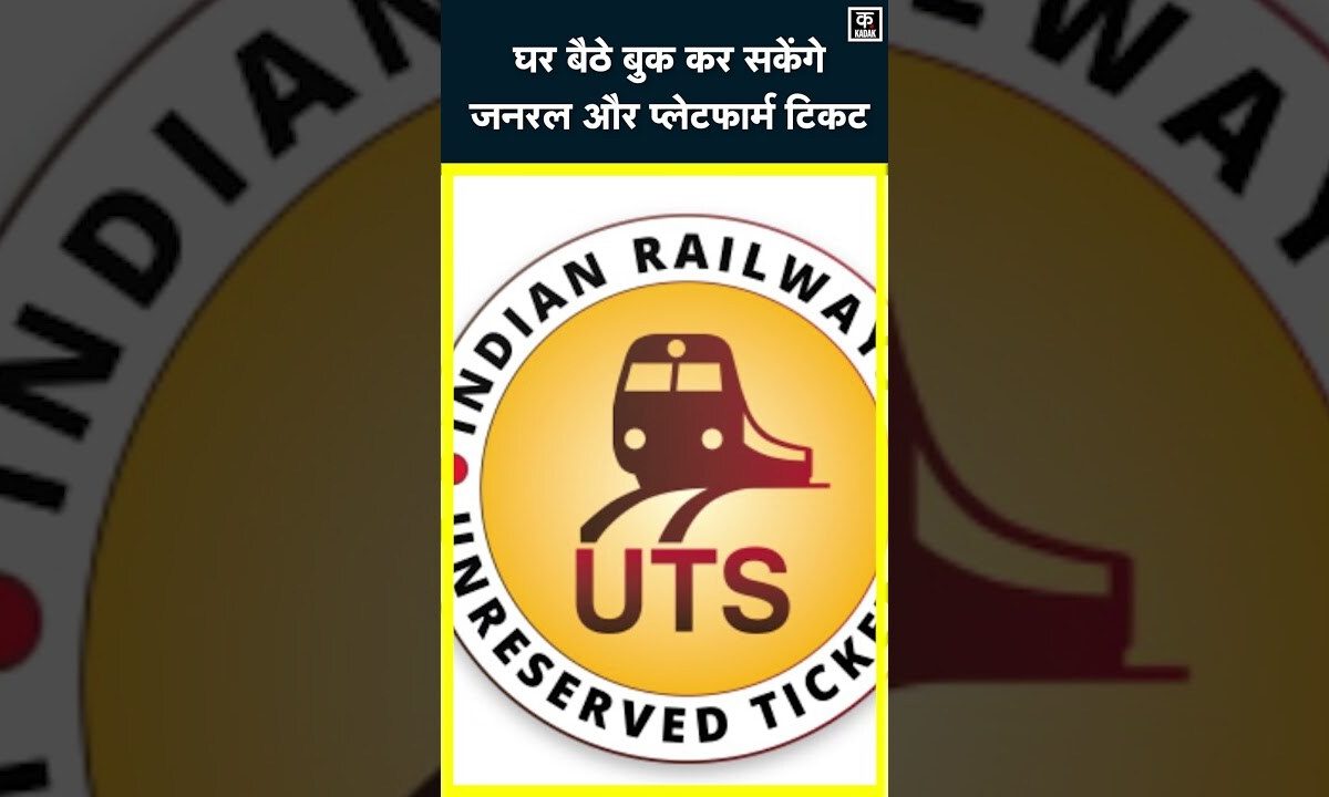 Indian Railways | मोबाइल से ले सकते हैं प्लेटफार्म और जनरल टिकट | UTS App | #shorts