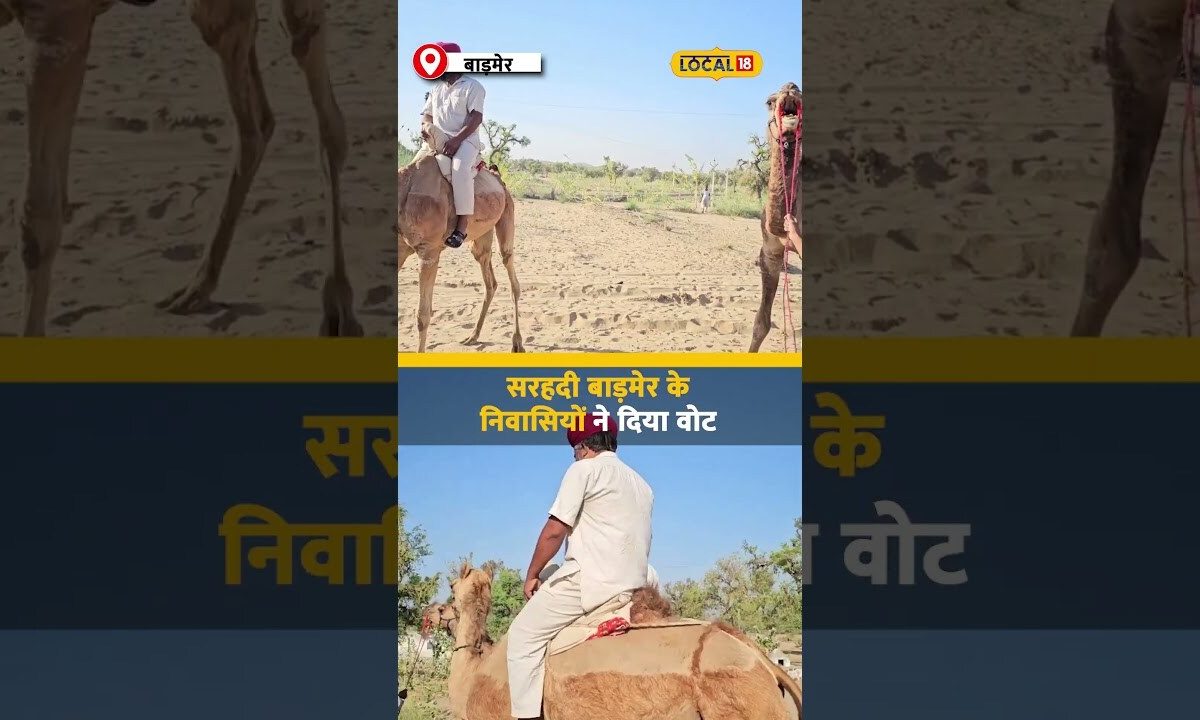 Lok Sabha Election: ऊंट पर सवार पहुंचे पोलिंग बूथ, रेगिस्तानी इलाके का Video Viral #local18shorts