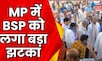 Lok Sabha Election 2024 : Bhind में BSP को लगा बड़ा झटका, नेता ने छोड़ी पार्टी | Breaking News