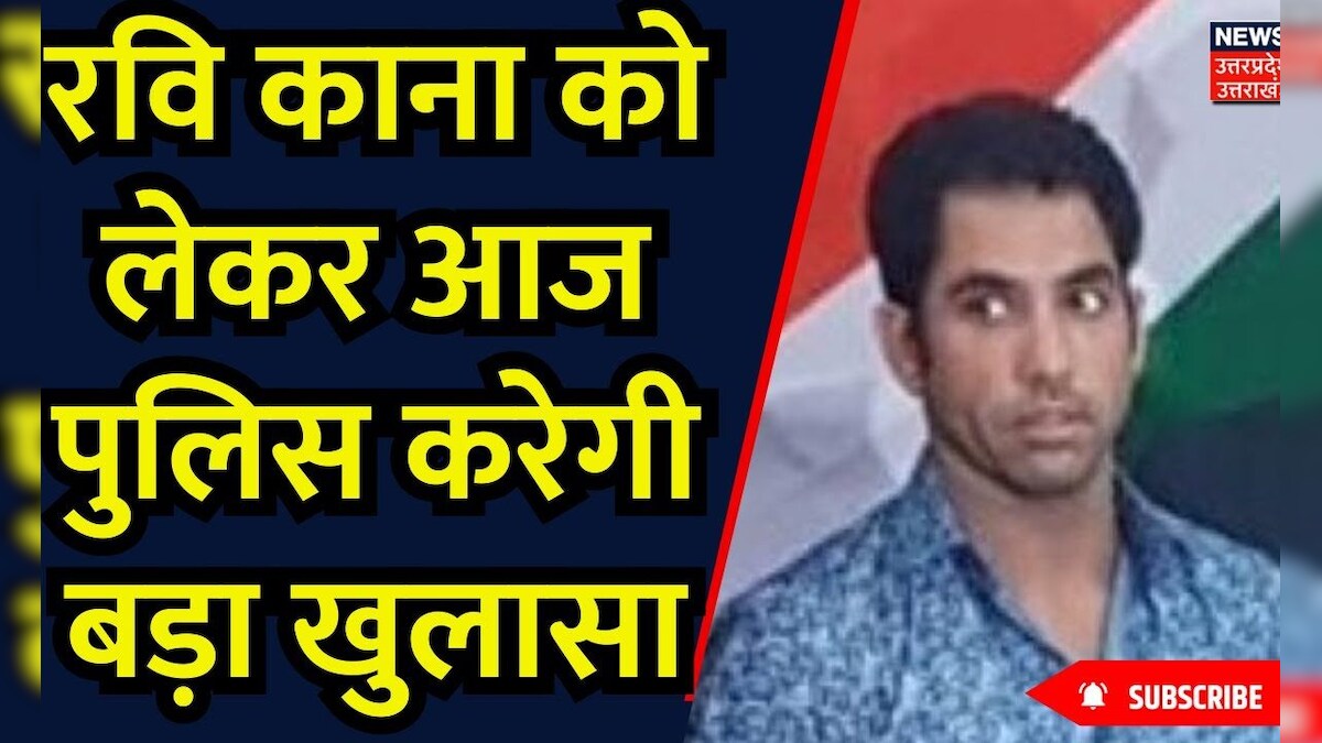 Breaking News: Ravi Kana को लेकर आज पुलिस करेगी बड़ा खुलासा | Noida ...