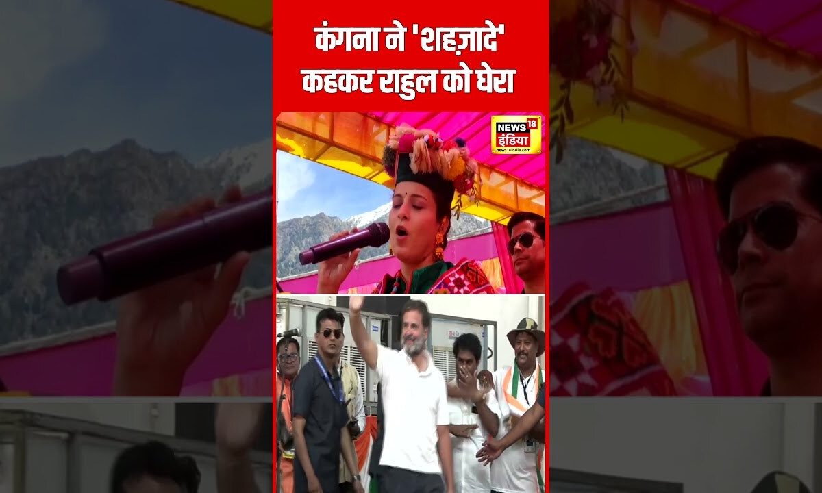 Rahul Gandhi पर Kangana Ranaut का तंज | #loksabhaelection2024 | N18S
