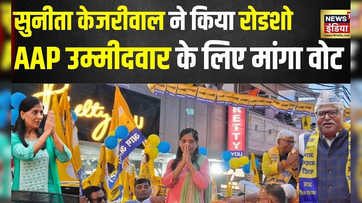 Lok Sabha Election 2024: Sunita Kejriwal ने Road Show कर Mahabal Mishra ...