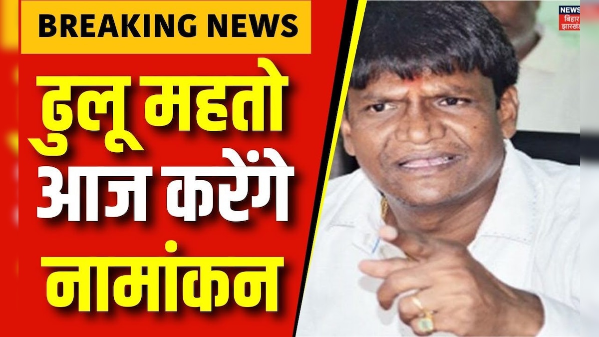 Jharkhand Politics News : Dulu Mahato आज करेंगे नामांकन | BJP | JMM ...