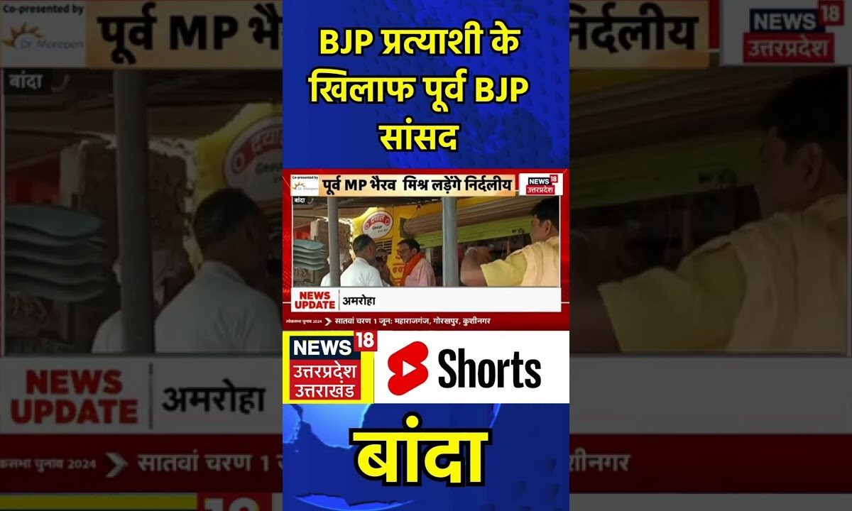 Banda: BJP प्रत्याशी के खिलाफ पूर्व BJP सांसद | #shorts