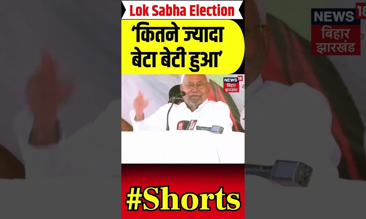 Lok Sabha Election 2024 : Lalu परिवार पर जमकर बरसे Nitish Kumar | #shorts