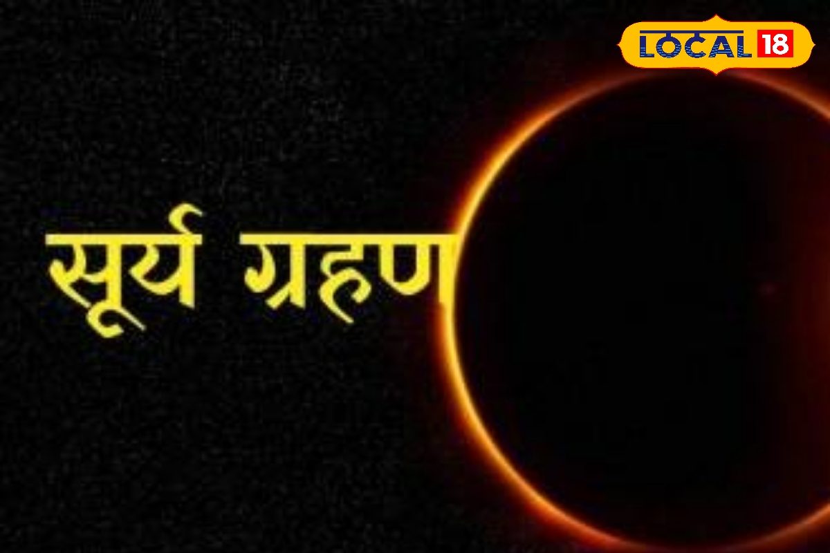 साल का पहला सूर्य ग्रहण इन 5 राशियों के लिए होगा अशुभ, रहें सावधान!