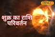 नवरात्र के बाद शुक्र ग्रह का मेष में प्रवेश, इन 5 राशि के लोगों पर बरसेगी विशेष कृपा!