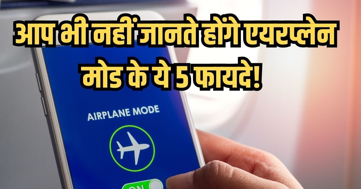 Airplane mode is not useful only in flight, it is useful in these 5 places also, the fourth use is like a miracle!