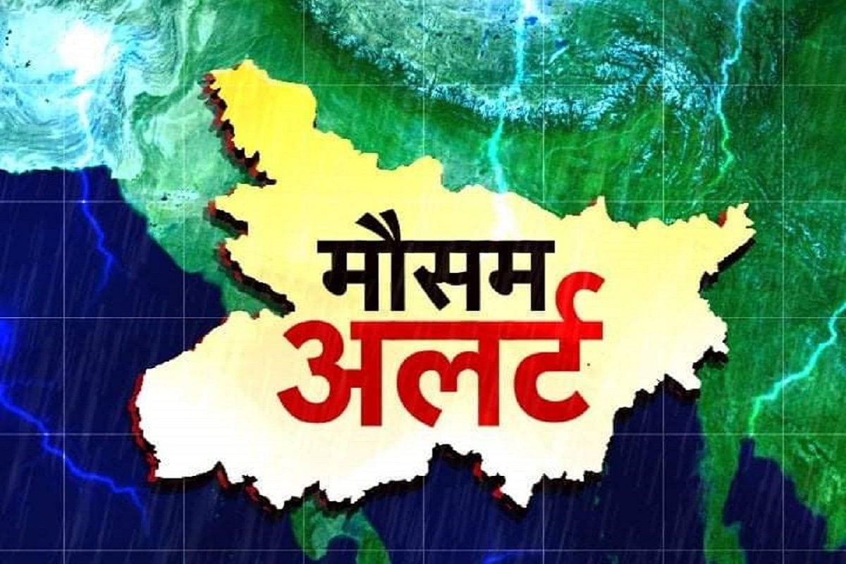 बिहार के 7 शहरों में तेज हवा के साथ मेघ गर्जन, वज्रपात और हल्की बारिश का अलर्ट