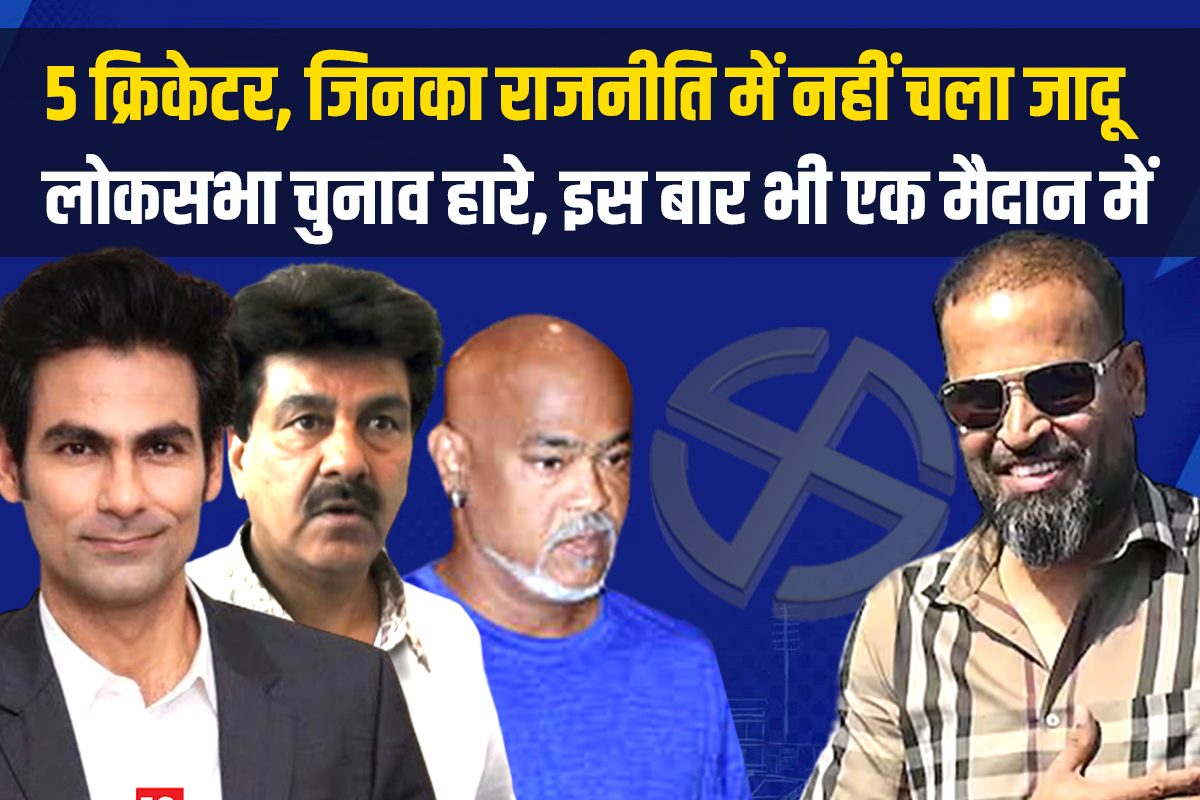 क्रिकेट में प्यार, पॉलिटिक्स में हार! 5 क्रिकेटर जिनका चुनाव में नहीं चला जादू