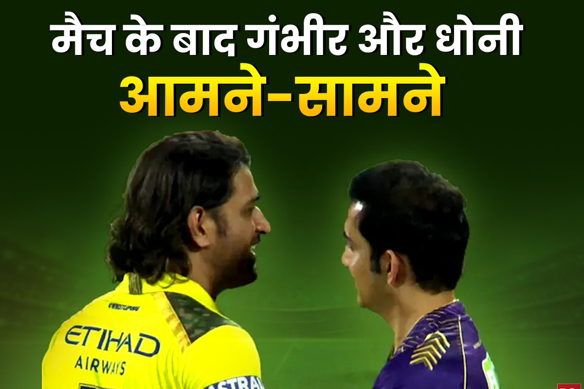 Video: कोलकाता को चेन्नई ने बुरी रौंदा, हार के बाद गंभीर और धोनी आए आमने-सामने