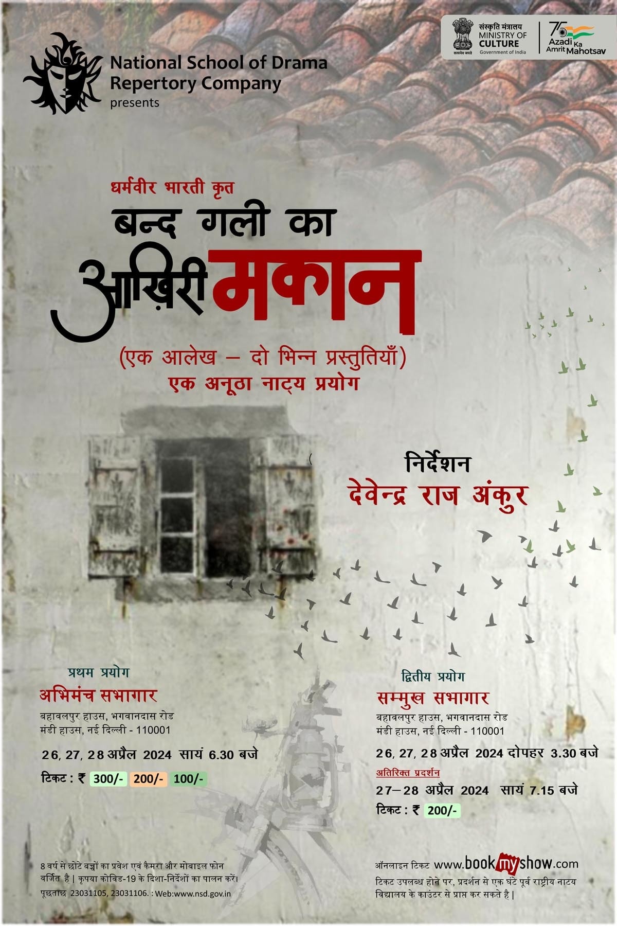 'बंद गली का आखिरी मकान' की दो अलग-अलग प्रस्तुतियां, NSD रंगमंडल का ...