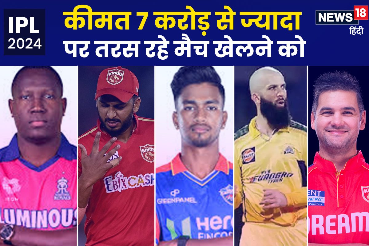 IPL 2024: कीमत 7 करोड़ से ज्यादा, पर प्लेइंग XI में जगह नहीं, बेंच पर बैठे...