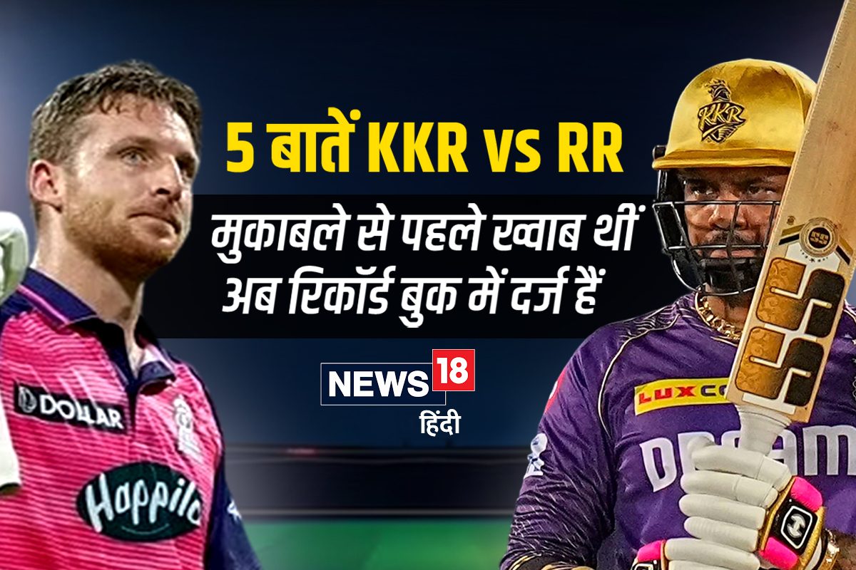 IPL के 5 रिकॉर्ड, जो KKR vs RR मैच में बने, बटलर-नरेन के शतकों ने बदला इतिहास
