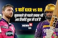 IPL 2024: आईपीएल के 5 रिकॉर्ड, बटलर-नरेन के शतकों ने बदला इतिहास, KKR vs RR मुकाबले में...