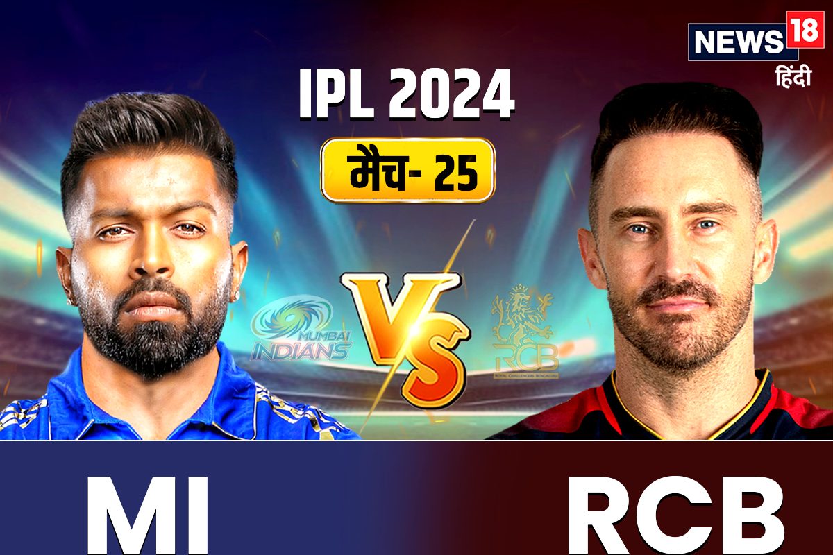 IPL 2024: आरसीबी ने मुंबई से मुकाबले में बदली प्लेइंग XI, किसे मिला मौका
