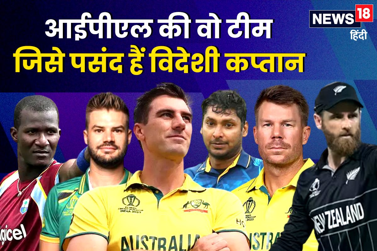 IPL की वो टीम जिसे भारतीय नहीं, विदेशी कप्तान पसंद, 12 साल में बदले 10 कप्तान