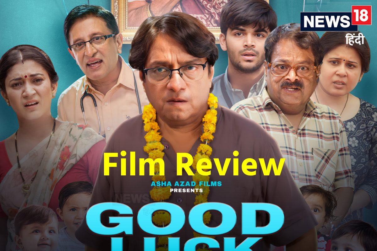 ‘Good Luck’ Movie Review: फैमिली ड्रामा के साथ मिलेगा कॉमेडी का कॉम्बो