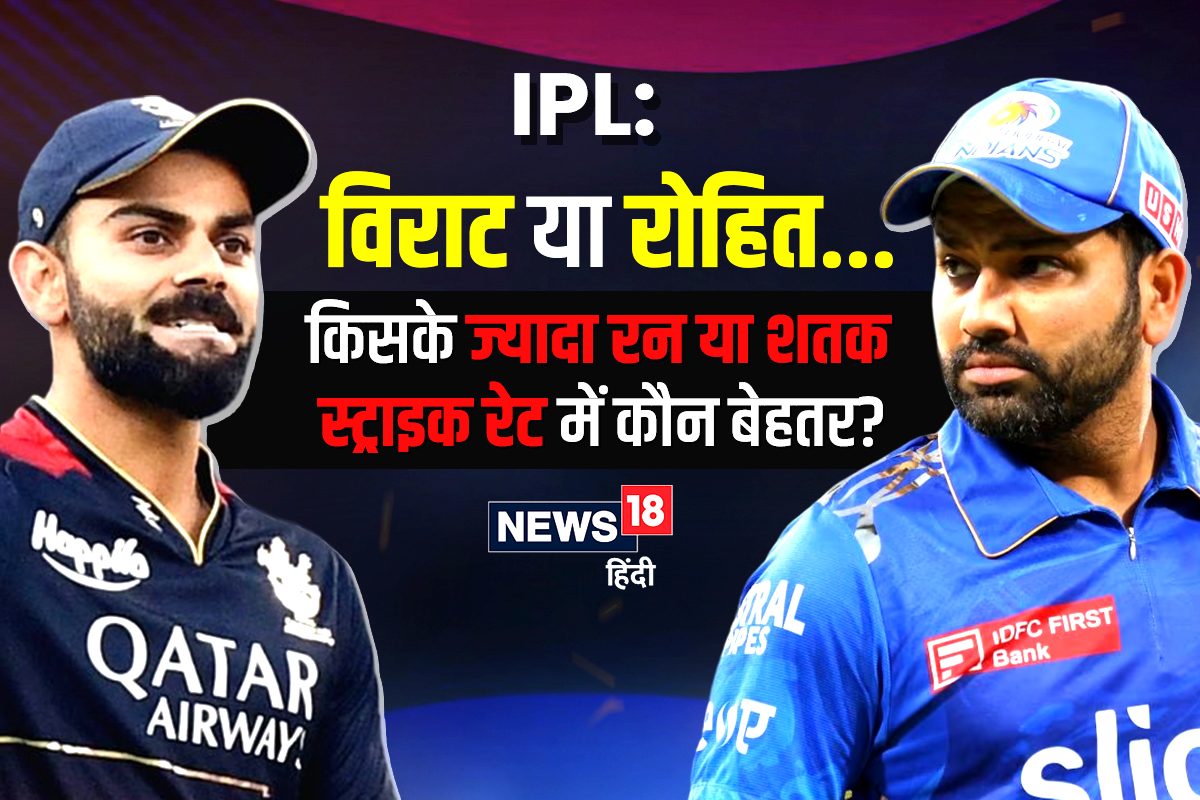 विराट या रोहित... IPL में किसके ज्यादा रन, शतक-स्ट्राइक रेट में कौन बेहतर...