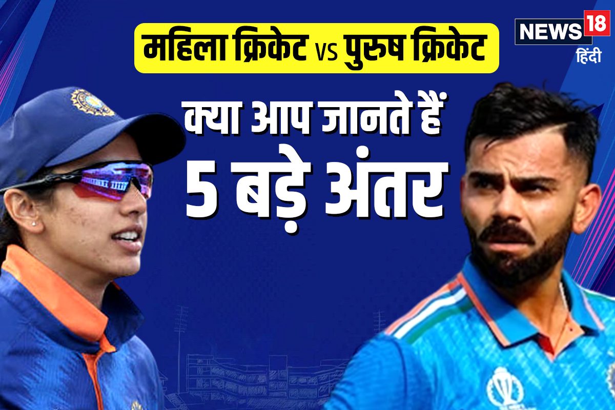 Women's Cricket: महिला-पुरुष क्रिकेट में 5 अंतर, गेंद से लेकर बाउंड्री तक