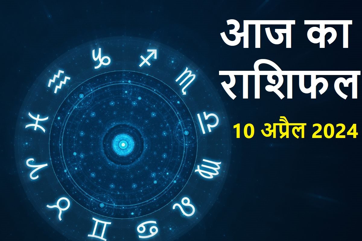 2 राशिवाले खरीदेंगे नई प्रॉपर्टी, मेषवाले पाएंगे नई जॉब! पढ़ें आज का राशिफल