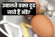 उबालते वक्त बार-बार टूट जाते हैं अंडे? Egg boiling का ये है सही तरीका, छिलके भी उतरेंगे आसानी से